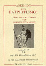 Δοκίμιον περί πατριωτισμού: Προς τους κατοίκους των Ιονικών επτά νήσων