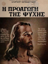 Η προαγωγή της ψυχής