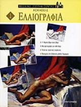 ΕΛΑΙΟΓΡΑΦΙΑ - ΑΣΚΗΣΕΙΣ (ΠΡΩΤΟΣ ΤΟΜΟΣ)