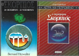 1. Ο παράφορος Σκορπιός, 2. Σκορπιός 24 Οκτωβρίου-22 Νοεμβρίου
