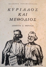 Κύριλλος και Μεθόδιος