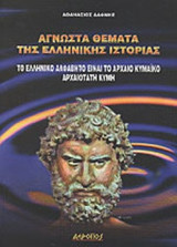 ΑΓΝΩΣΤΑ ΘΕΜΑΤΑ ΤΗΣ ΕΛΛΗΝΙΚΗΣ ΙΣΤΟΡΙΑΣ