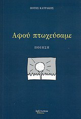 Αφού πτωχεύσαμε: Ποίηση