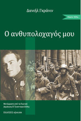 Ο ανθυπολοχαγός μου