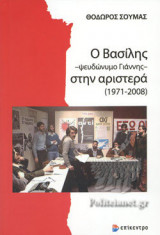 Ο ΒΑΣΙΛΗΣ -ΨΕΥΔΩΝΥΜΟ ΓΙΑΝΝΗΣ- ΣΤΗΝ ΑΡΙΣΤΕΡΑ