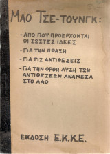 Από που προέρχονται οι σωστές ιδέες - Για την πράξη - Για τις αντιθέσεις - Για την ορθή λύση των αντιθέσεων ανάμεσα στο λαό