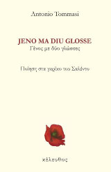 Jeno ma diu glosse: Ποίηση στα γκρίκο του Σαλέντο