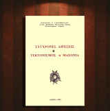 Βασίλειου Γιαννόπουλου (1994) Σύγχρονες Αιρέσεις B' - Τεκτονισμός και Μασονία