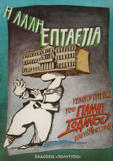 Η άλλη επταετία του Γιάννη Ιωάνου