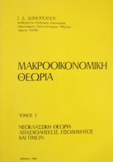 Μακροοικονομική θεωρία τόμος 1