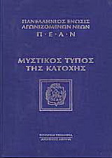 Μυστικός τύπος της κατοχής