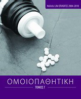 Ομοιοπαθητική: Holistic Life επιλογές 2004-2010