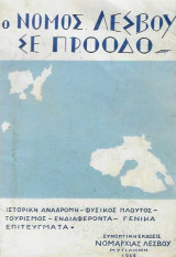 Ο νομός Λέσβου σε πρόοδο (Ιστορική αναδρομή,φυσικός πλούτος,τουρισμός,ενδιαφέροντα,γενικά επιτεύγματα)