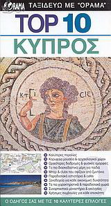 Top 10: Κύπρος