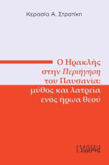 Ο Ηρακλής στην Περιήγηση του Παυσανία: Μύθος και λατρεία ενός ήρωα θεού