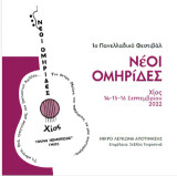 Νέοι Ομηρίδες: Μικρό λεύκωμα αποτίμησης