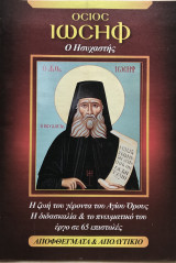 Όσιος Ιωσήφ ο Ησυχαστής