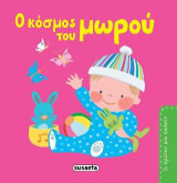 Ο κόσμος του μωρού: Οι πρώτες μου εικόνες