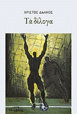 ΤΑ ΔΙΛΟΓΑ