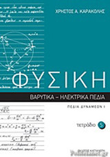 Φυσική Τετράδιο 5 Βαρυτικα - Ηλεκτρικά Πεδία, Πεδία Δυνάμεων Ι