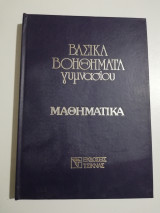 Βασικά μαθήματα γυμνασίου - Μαθηματικά 1