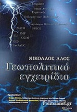 ΓΕΩΠΟΛΙΤΙΚΟ ΕΓΧΕΙΡΙΔΙΟ