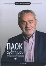 ΠΑΟΚ Αγάπη μου: Ο ΠΑΟΚ μέσα από τα μάτια της ψυχής μου