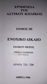 Ερμηνεία του Αστικού Κώδικος. Τόμος ΙΙΙ ενοχικό δίκαιο - ειδικόν μέρος