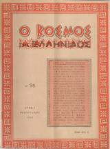 Ο κόσμος της ελληνίδος, αρ.96, Φεβρουάριος 1963