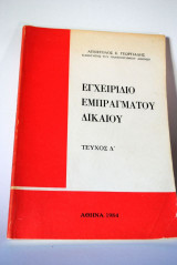 Εγχειρίδιο Εμπράγματου Δικαίου