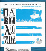 Η Βαβυλωνία : Δ. Κ. Βυζάντιος - Θεατρική περίοδος 2009-2010