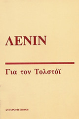 ΓΙΑ ΤΟΝ ΤΟΛΣΤΟΙ