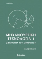 Μηχανουργική τεχνολογία: Δημιουργία του αποβλήτου