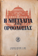 Η νοσταλγία της Ορθοδοξίας