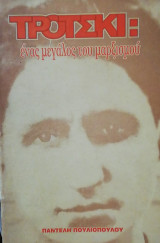 Τροτσκι ενας μεγαλος του μαρξισμου