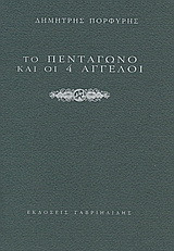 Το πεντάγωνο και οι 4 άγγελοι