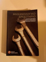 Μηχανολογικό Εργαστήριο