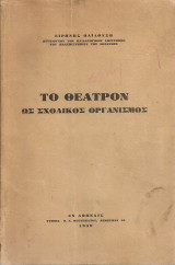 Το θέατρον ως σχολικός οργανισμός