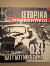 Ιστορικά Παρασκήνια: Πώς φτάσαμε στο Όχι και γιατί νικήσαμε;