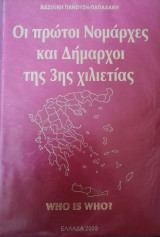 Οι πρώτοι Νομάρχες και Δήμαρχοι της 3ης χιλιετίας