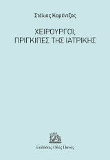 Χειρουργοί, Πρίγκιπες της Ιατρικής