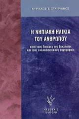 Η νηπιακή ηλικία του ανθρώπου: Κατά τους πατέρες της εκκλησίας και εκκλησιαστικούς συγγραφείς: Θεολογική θεώρηση