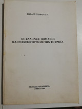 Οι Έλληνες Πομάκοι και η σχέση τους με την Τουρκία