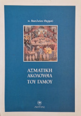 ΑΣΜΑΤΙΚΗ ΑΚΟΛΟΥΘΙΑ ΤΟΥ ΓΑΜΟΥ