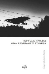 Όταν εξορίσανε τα σύννεφα