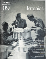 Τα Νέα: Ιστορίες # 09, Νοέμβριος 2025