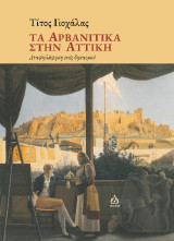 Τα αρβανίτικα στην Αττική: Αναψηλάφηση ενός θησαυρού