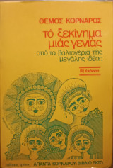 Το ξεκίμημα μιας γενειάς απο τα βαλτονέρια της μεγάλης ιδέας( Άπαντα Κορνάρου:βιβλίο έκτο)