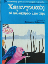 Το καλόκαρδο Λιοντάρι, Οδυσσέας μεγάλοι συγγραφείς για παιδιά (Ζωγραφίζει ο Ζαχαρίας Αρβανίτης)