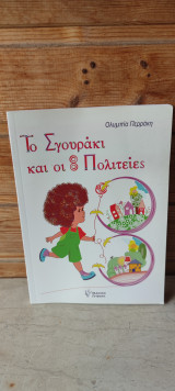 Το Σγουράκι και οι 8 Πολιτείες